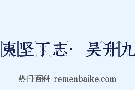 夷坚丁志·吴升九是什么意思的图片